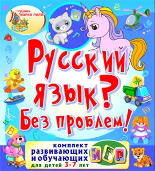Русский язык? Без проблем! 2.0