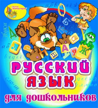 Русский язык для дошкольников 2.0