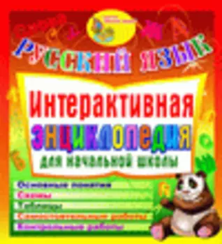 Русский язык. Интерактивная энциклопедия для начальной школы 2.1