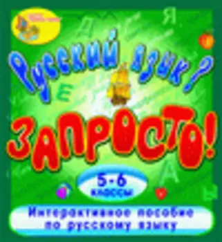 Русский язык? Запросто! Экспресс курс по русскому языку 2.1