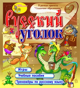 Русский уголок 2.0