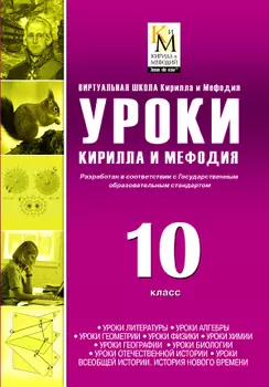 Сборник Уроки Кирилла и Мефодия. 10 класс Версия 2.1.6