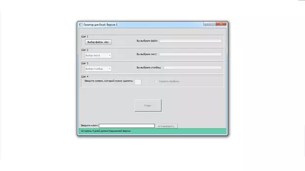 Секатор для Excel 1.0