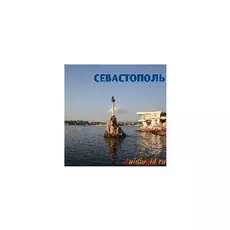 Севастополь (аудиогид) 1.0