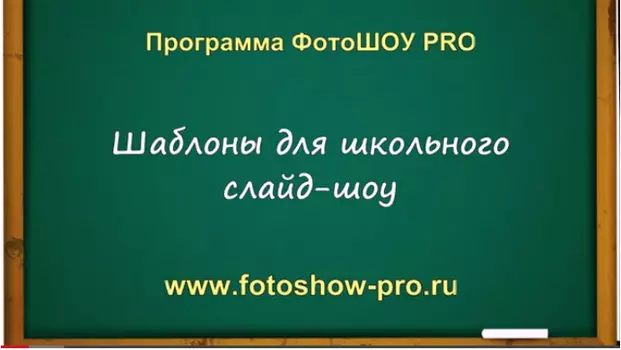 Шаблоны для школьного слайд-шоу
