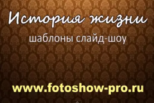 Шаблоны слайд-шоу История жизни