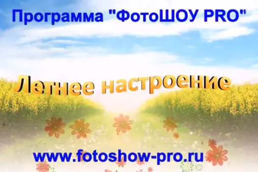 Шаблоны слайд-шоу Летнее настроение