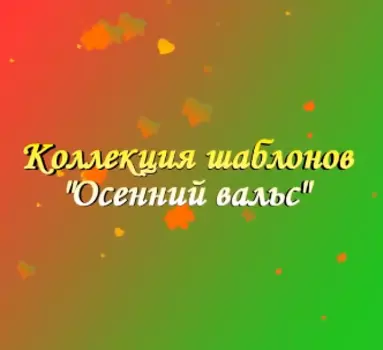 Шаблоны слайд-шоу Осенний вальс
