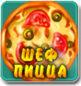 Шеф Пицца