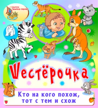 Шестёрочка 2.0