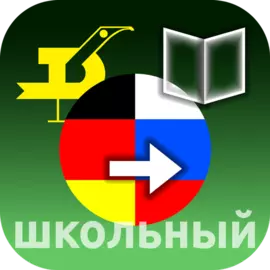 Школьный немецко-русский словарь для Android