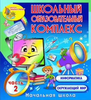 Школьный образовательный комплекс. Часть 2 2.2