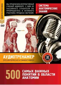 Система анатомических знаний. 500 самых важных понятий