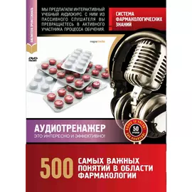 Система фармакологических знаний. 500 самых важных понятий.