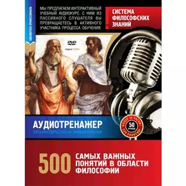 Система философских знаний. 500 самых важных понятий.