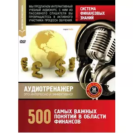 Система финансовых знаний. 500 самых важных понятий