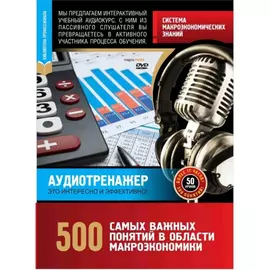 Система макроэкономических знаний. 500 самых важных понятий.