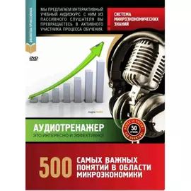 Система микроэкономических знаний. 500 самых важных понятий.
