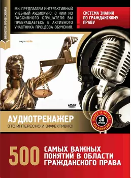 Система знаний по гражданскому праву. 500 самых важных понятий