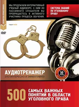 Система знаний по уголовному праву. 500 самых важных понятий