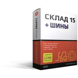 Склад 15 + ШИНЫ Склад 15 + ШИНЫ, версия Mobile SMARTS: Склад 15, РАСШИРЕННЫЙ + ШИНЫ для 1С
