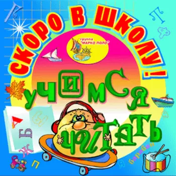 Скоро в школу! Учимся читать 2.1