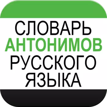 Словарь антонимов русского языка для Android