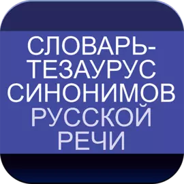 Словарь-тезаурус синонимов русской речи для Android Словарь-тезаурус синонимов русской речи для Android