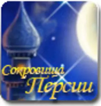 Сокровища Персии (русская версия)