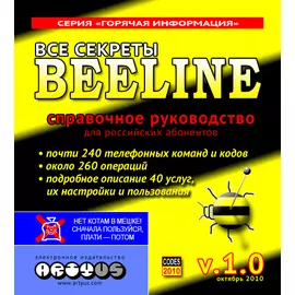 Справочник Все секреты Билайн 1.0 RU