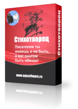 Стихотворец 1.1