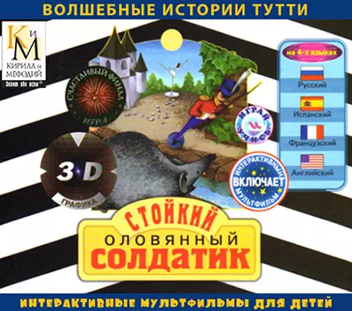 Стойкий оловянный солдатик (интерактивный мультфильм из серии Волшебные истории Тутти) Версия 2.0.1