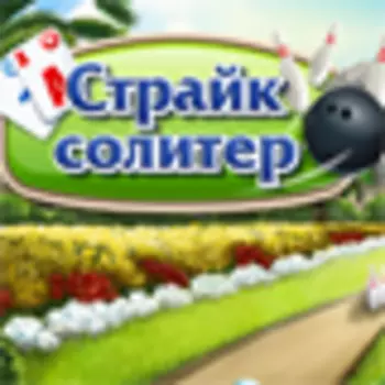 Страйк солитер