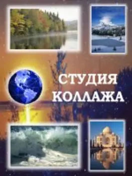 Студия Коллажа 4.75