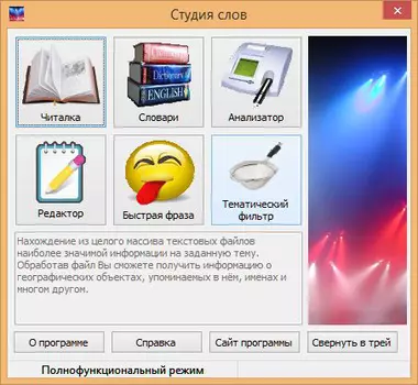 Студия Слов 3.1