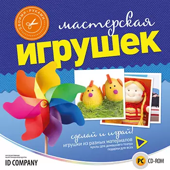 Своими руками. Мастерская игрушек (электронная версия)