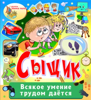 Сыщик 2.0