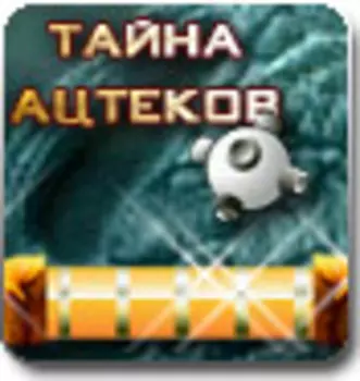 Тайна Ацтеков