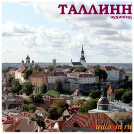 Таллинн (аудиогид) 1.0