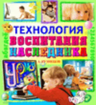 Технология воспитания Наследника