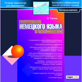 Тестовый комплекс. Грамматика немецкого языка и упражнения к ней. Тагиль И.П.