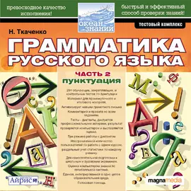 Тесты по грамматике русского языка. Часть 2 - Пунктуация