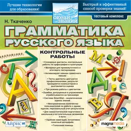 Тесты по грамматике русского языка. Часть 3 - Контрольные работы