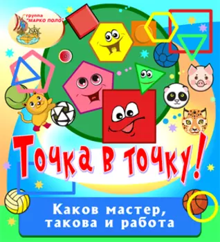 Точка в точку! 2.0