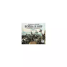Толстой Л.Н. Война и мир