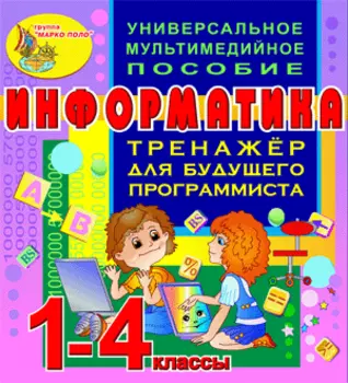 Тренажёр для будущего программиста. Информатика. 1-4 классы 2.0
