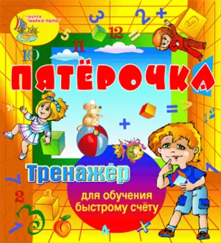 Тренажёр для обучения быстрому счёту Пятёрочка 2.0