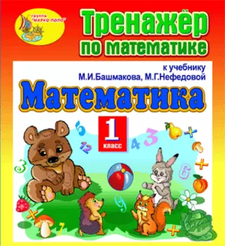 Тренажёр по математике для 1-го класса к учебнику М. И. Башмакова и М. Г. Нефедовой. Серия Планета знаний 2.0