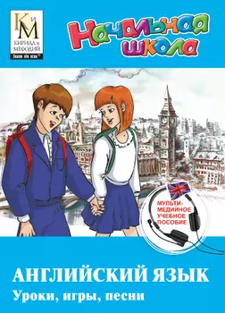 Учебное пособие Кирилла и Мефодия. Английский язык. Уроки, игры, песни Версия 2.1.9
