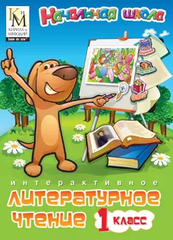 Учебное пособие Кирилла и Мефодия. Литературное чтение. 1 класс Версия 2.1.9